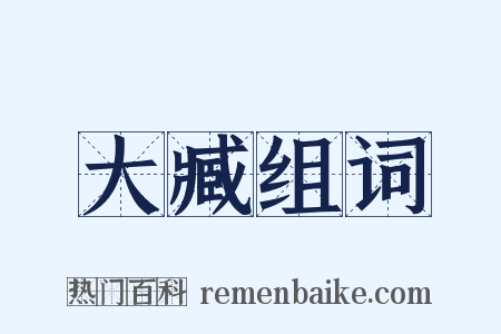 大臧组词是什么意思的图片